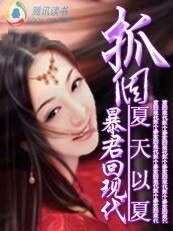 黑幫女：抓個暴君回現代