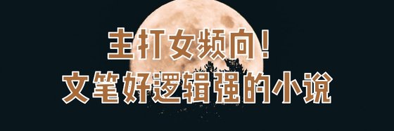 主打女頻向！文筆好邏輯強的小說