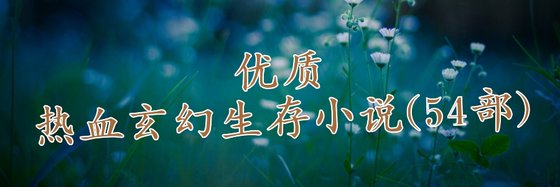 不错的小说热血/玄幻/生存(54部)