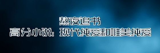 36篇力荐高分小说: 现代纯爱和唯美纯爱