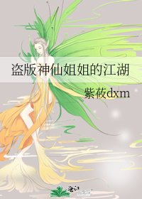 盜版神仙姐姐的江湖